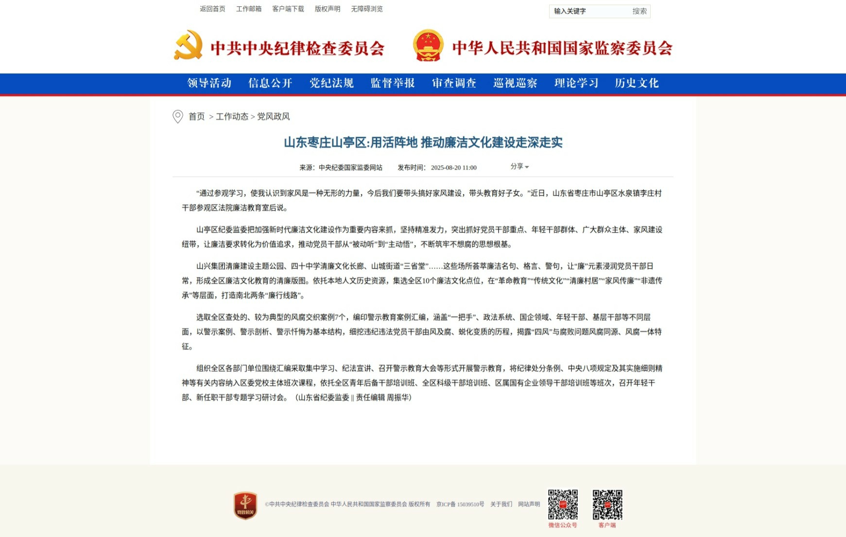 网页捕获_21-8-2025_9748_www.ccdi.gov.cn.jpeg