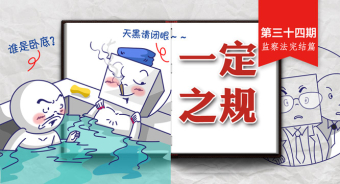 【一定之规·监察法】有这9种行为，监察机关领导人员和直接责任人将被处理