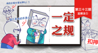 【一定之规·监察法】遇到这五种情形，被调查人有权向监察机关申诉