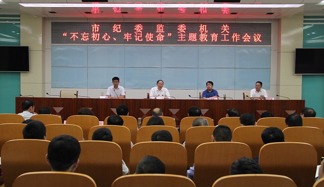 市纪委监委机关“不忘初心、牢记使命”主题教育工作会议召开