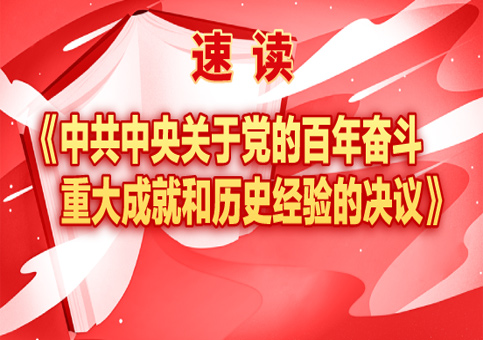 速读《中共中央关于党的百年奋斗重大成就和历史经验的决议》