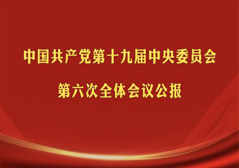 中国共产党第十九届中央委员会第六次全体会议公报