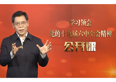 学习领会党的十九届六中全会精神公开课丨国家治理体系和治理能力现代化水平不断提高