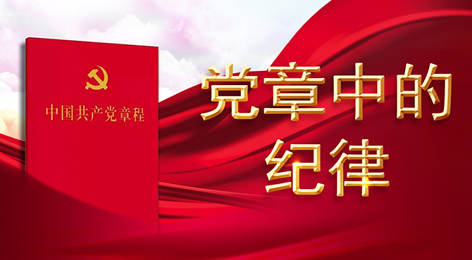 【党章中的纪律】十五大党章：把纪律建设推向新世纪
