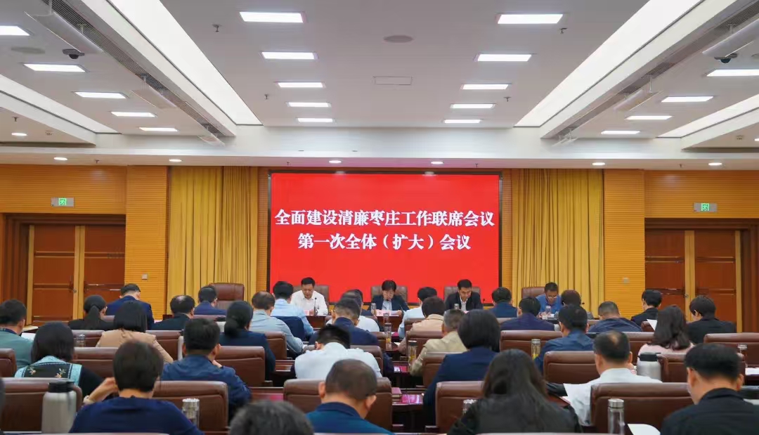 全面建设清廉枣庄工作联席会议第一次全体（扩大）会议召开