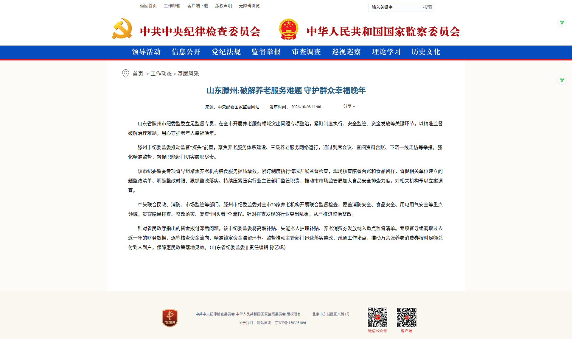 1791507097034060528.png 截图-www.ccdi.gov.cn-2026.10.09-08_45_44.png