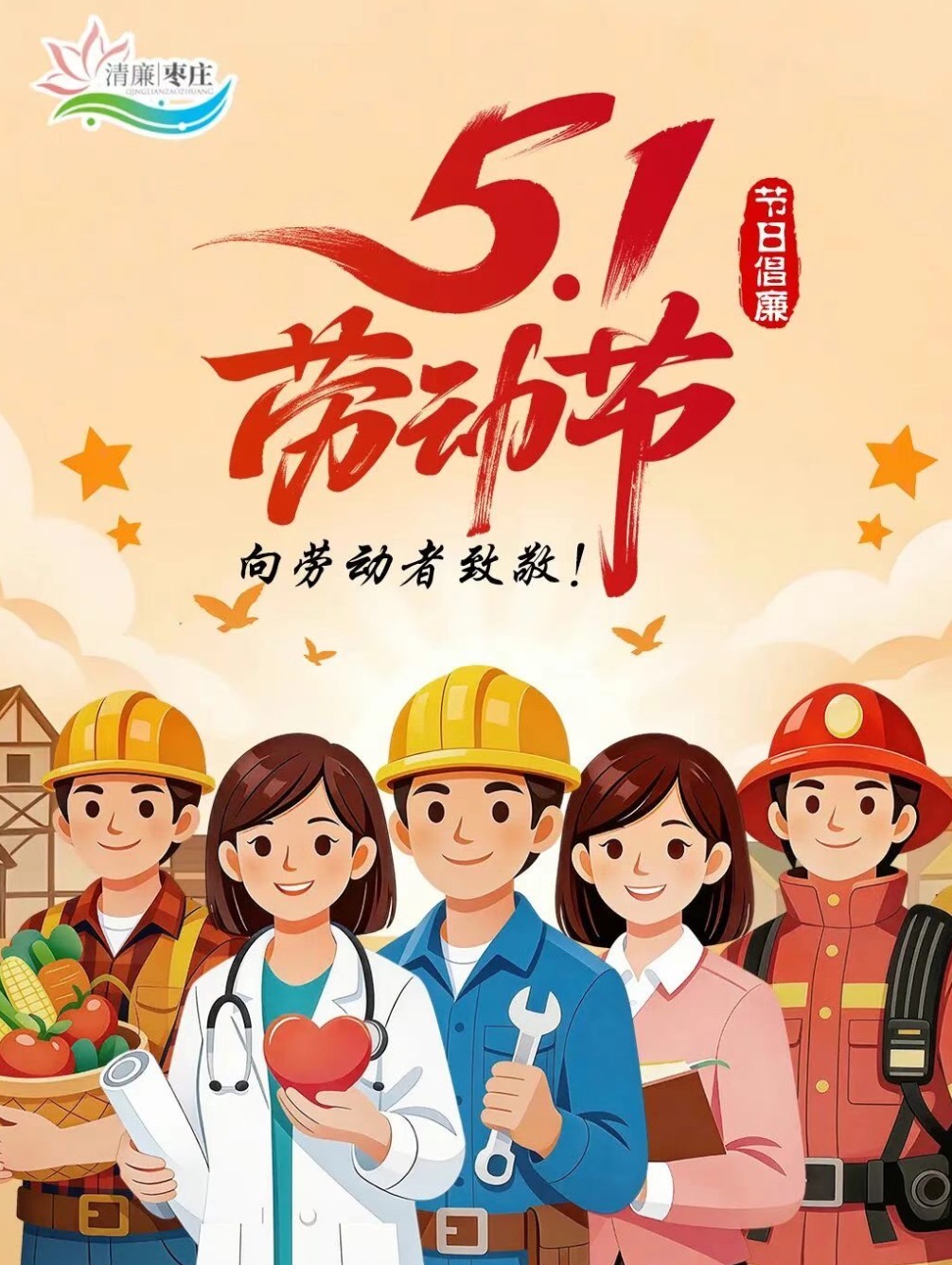 清廉枣庄·节日倡廉丨五一国际劳动节