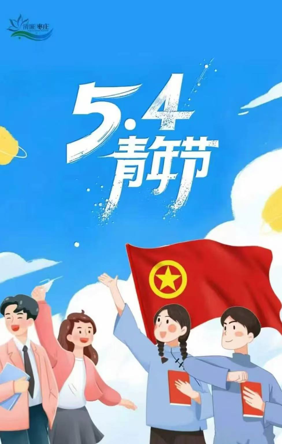 清廉枣庄·节日倡廉丨五四青年节