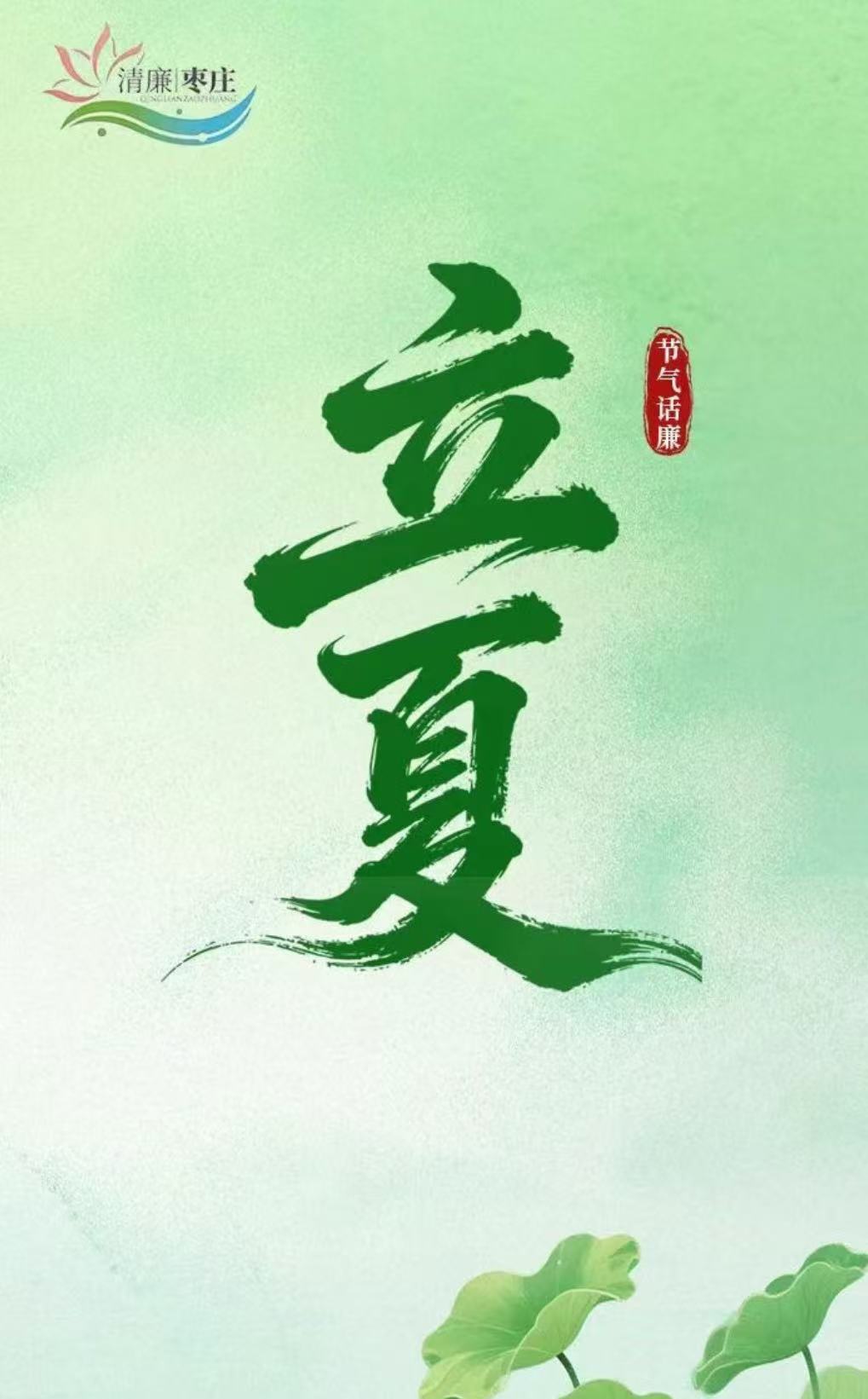 清廉枣庄·节气话廉丨立夏