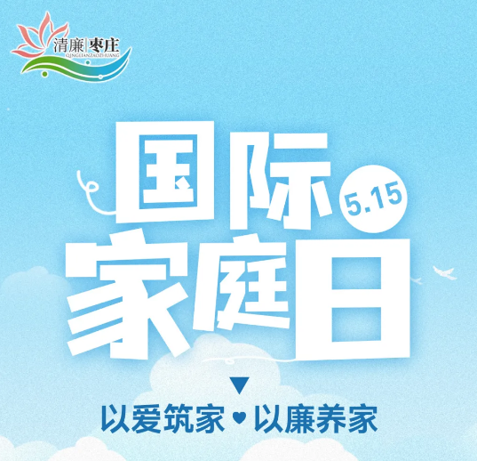 清廉枣庄·节日倡廉丨国际家庭日：以爱筑家  以廉养家