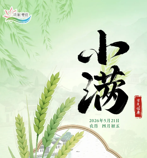 清廉枣庄·节气话廉丨小满