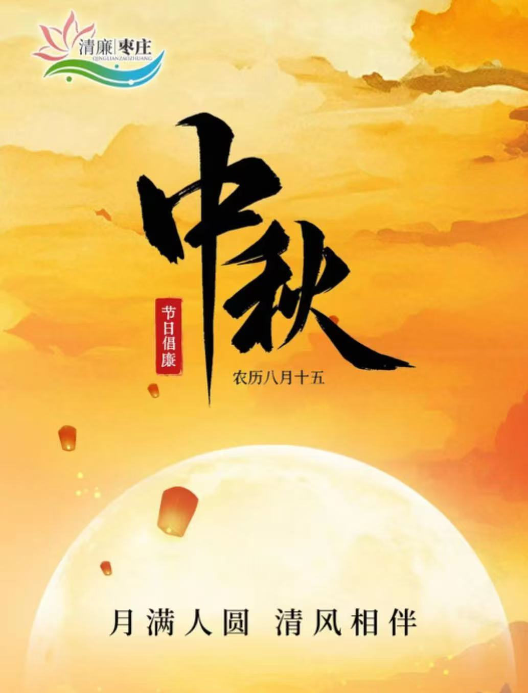 清廉枣庄·节日倡廉丨中秋节：月满人圆  清风相伴