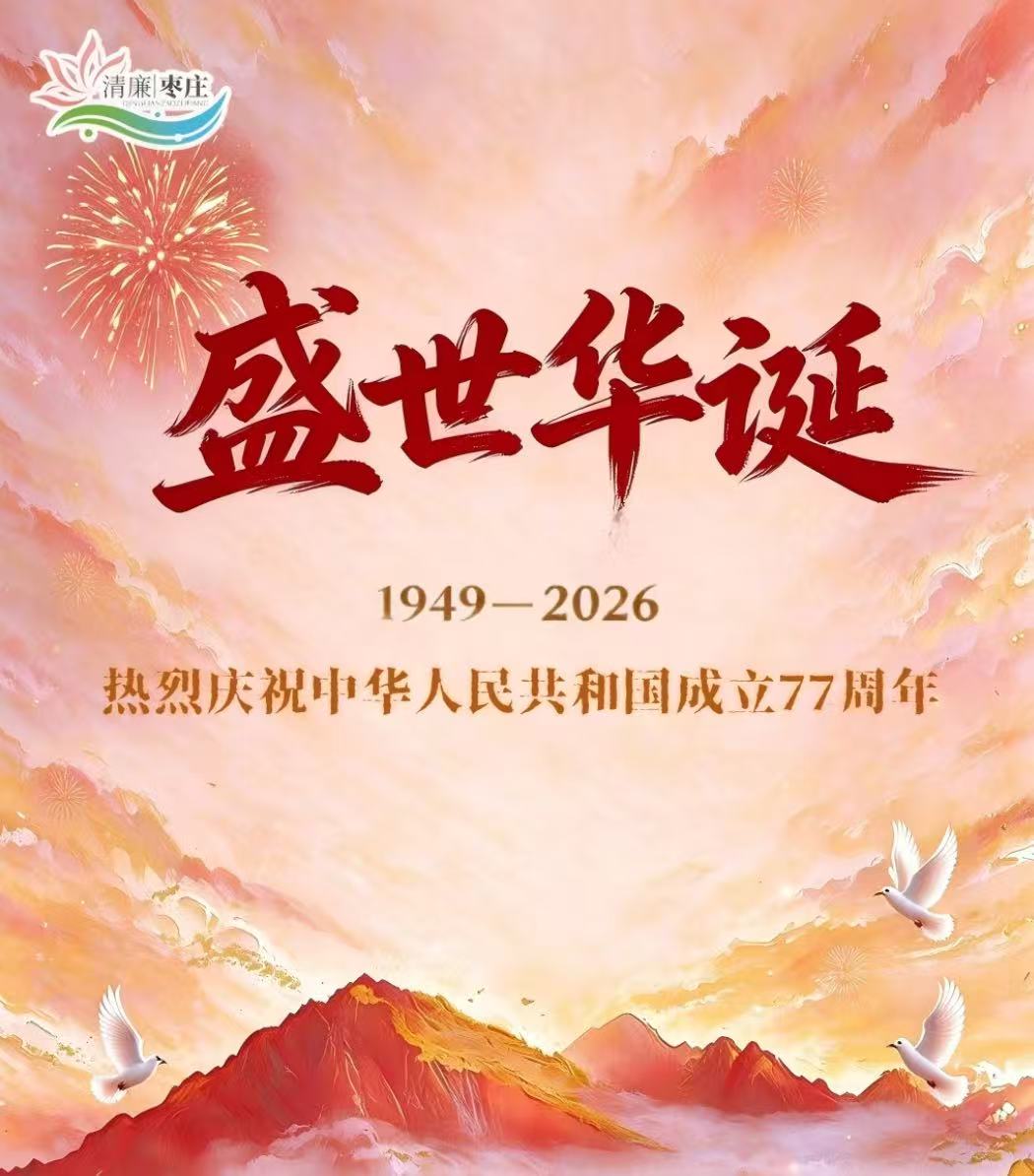 热烈庆祝中华人民共和国成立77周年！