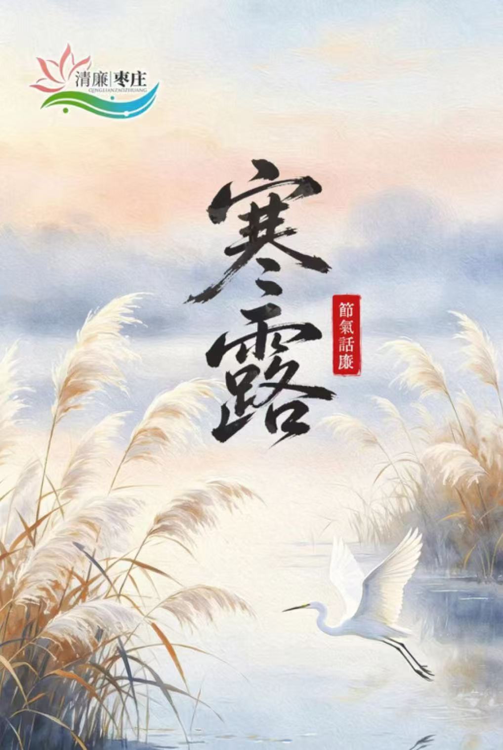 清廉枣庄·节气话廉丨寒露