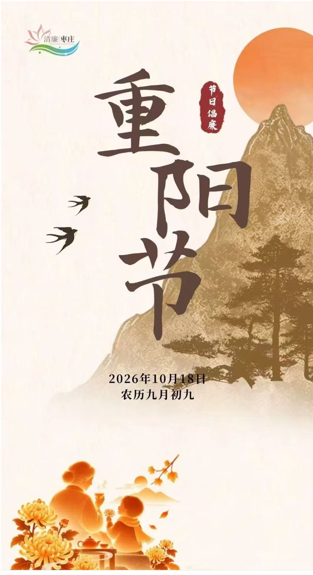 清廉枣庄·节日倡廉丨重阳节