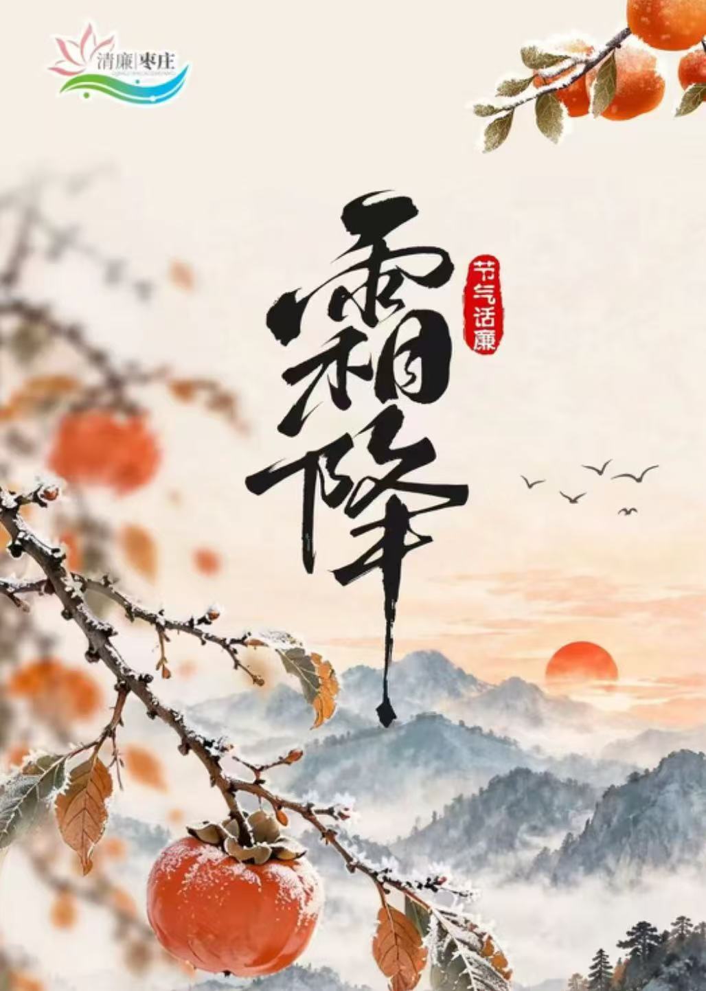 清廉枣庄·节气话廉丨霜降